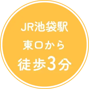 JR池袋駅東口から徒歩3分