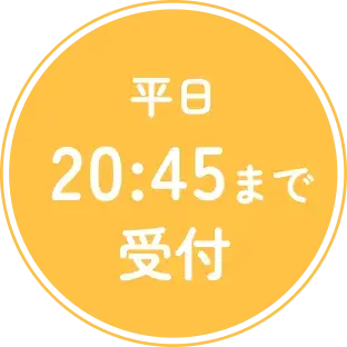 平日21:15まで受付